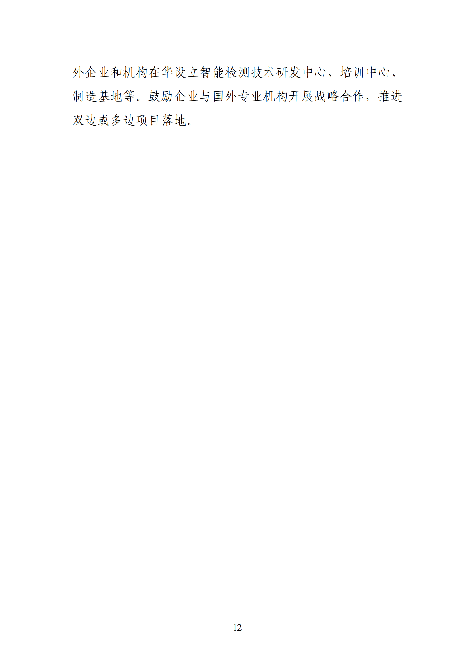 《智能檢測裝備產業發展行動計劃（2023—2025年）》_11.png