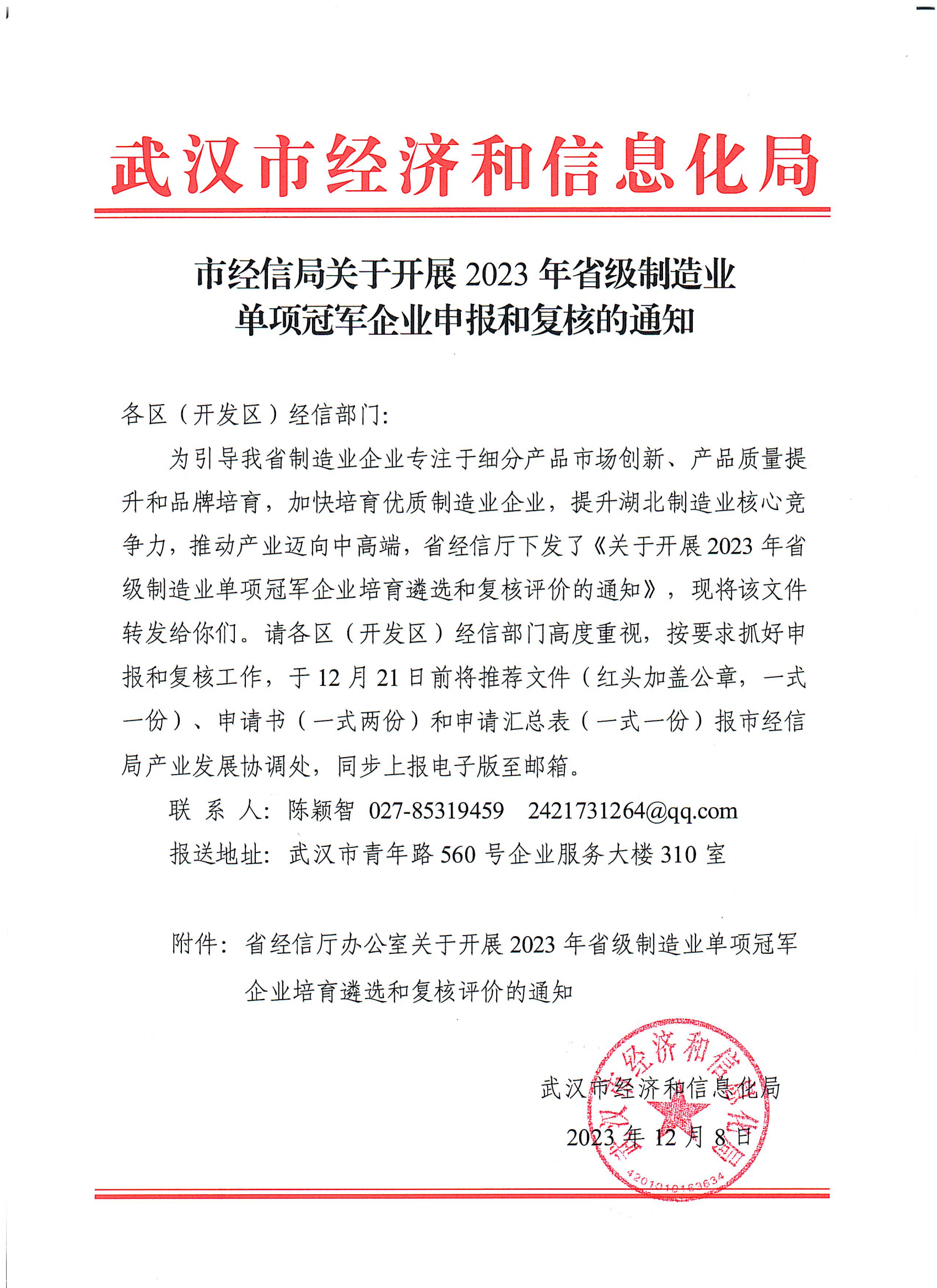 1.市經(jīng)信局關(guān)于開展2023年省級制造業(yè)單項冠軍企業(yè)申報和復(fù)核的通知_00.png